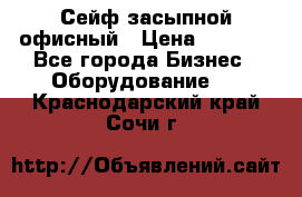 Сейф засыпной офисный › Цена ­ 8 568 - Все города Бизнес » Оборудование   . Краснодарский край,Сочи г.